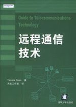 远程通信技术