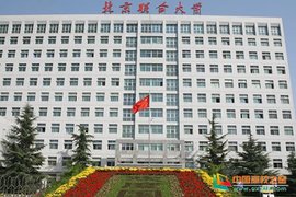 北京联合大学信息学院