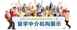 留学中介