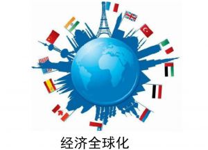 经济全球化
