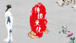中国传统文化