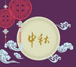 传统中秋节