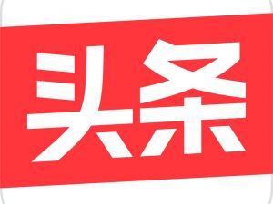 今日头条