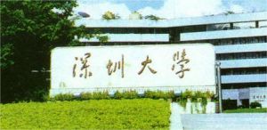 深圳大学