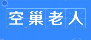 空巢老人
