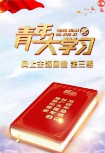 青年大学习