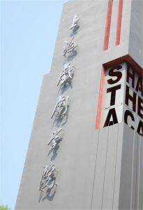 上海戏剧学院
