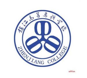 镇江高等专科学校