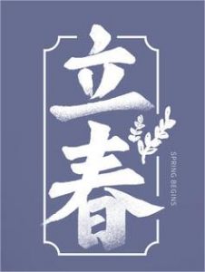 立春