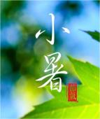 小暑