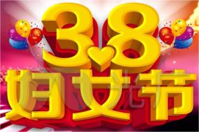 38妇女节