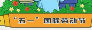 五一国际劳动节