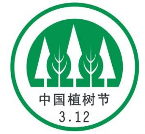 植树节