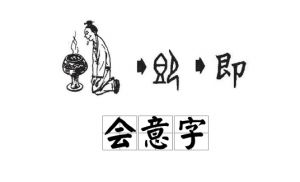 会意字