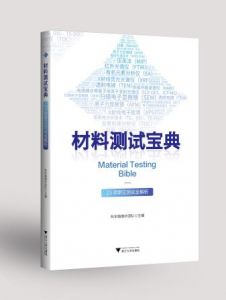 科学指南针主编的《材料测试宝典》