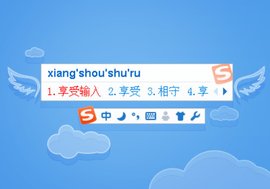搜狗输入法
