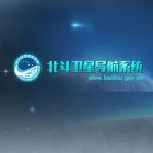 北斗卫星导航系统